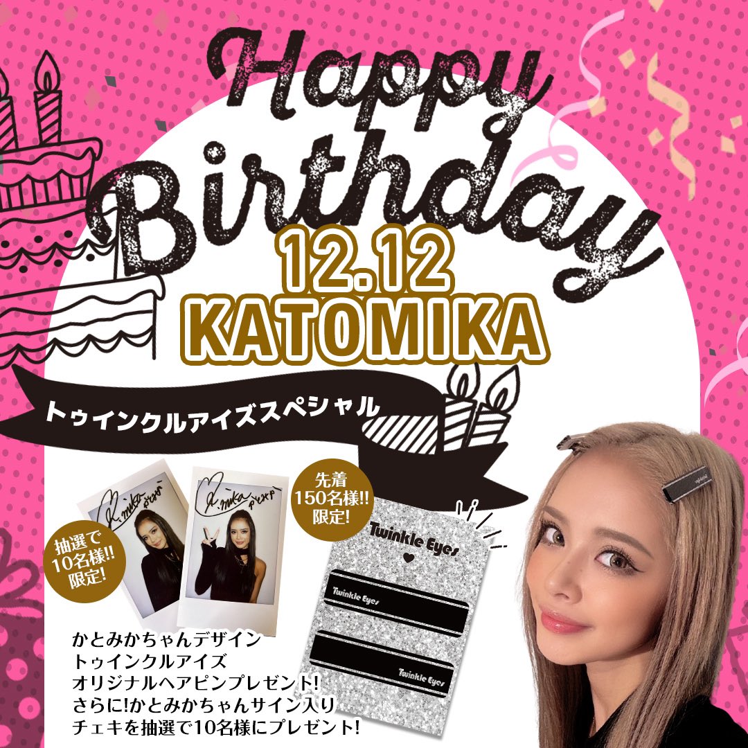 TwinkleEyes_PR's tweet photo. ＼🎂ℍ𝕒𝕡𝕡𝕪 𝔹𝕚𝕣𝕥𝕙𝔻𝕒𝕪 𝕂𝔸𝕋𝕆𝕄𝕀𝕂𝔸🎂／
12月12日はトゥインクルアイズのイメージモデルかとみかちゃんのお誕生日🩷

かとみかちゃんの誕生日を記念してプレゼント企画をご用意しました🎁

詳しくはこちら👇🏼
https://t.co/ldOIIHPRlw

#トゥインクルアイズ #カラコン #プレゼント https://t.co/gJ3spXlgjw