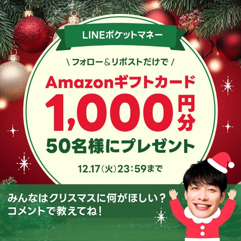 linescore_jp's tweet photo. ／
#Amazonギフトカード 1000円分が
その場で50名様に当たる🎁
#クリスマスプレゼント キャンペーン🎄
＼

▼参加方法
①@linescore_jpをフォロー
②この投稿をリポスト
③画像タップで抽選結果をチェック

とにかくイベントが多い12月🤶 
#LINEポケットマネー からのプレゼントを受け取ってね💝