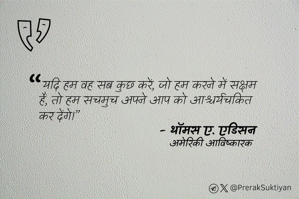 preraksuktiyan's tweet photo. “यदि हम वह सब करें, जो हम करने में सक्षम हैं, तो हम अपने आप को सचमुच हैरान कर देंगे।”
- थॉमस ए. एडिसन, अमेरिकी आविष्कारक
#ThomasAEdison https://t.co/bvBHJdwyys