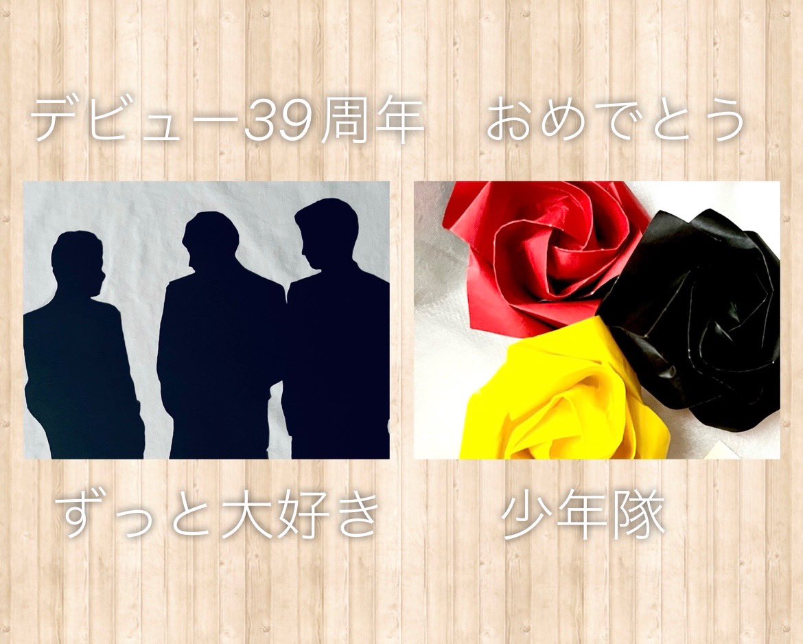meg_qzac's tweet photo. レコードデビュー39周年おめでとう
「3人で300%以上の力を…」
正に言葉通り
例えようがないくらいそれ以上の魅力
どれほど時間が経っても褪せない輝き
出逢えてから今でも少年隊が大好きです

3人が健康で笑顔で
自分のやりたい事ができて
毎日が人生で一番最高の日でありますように

#少年隊 https://t.co/SzO51iUTU3