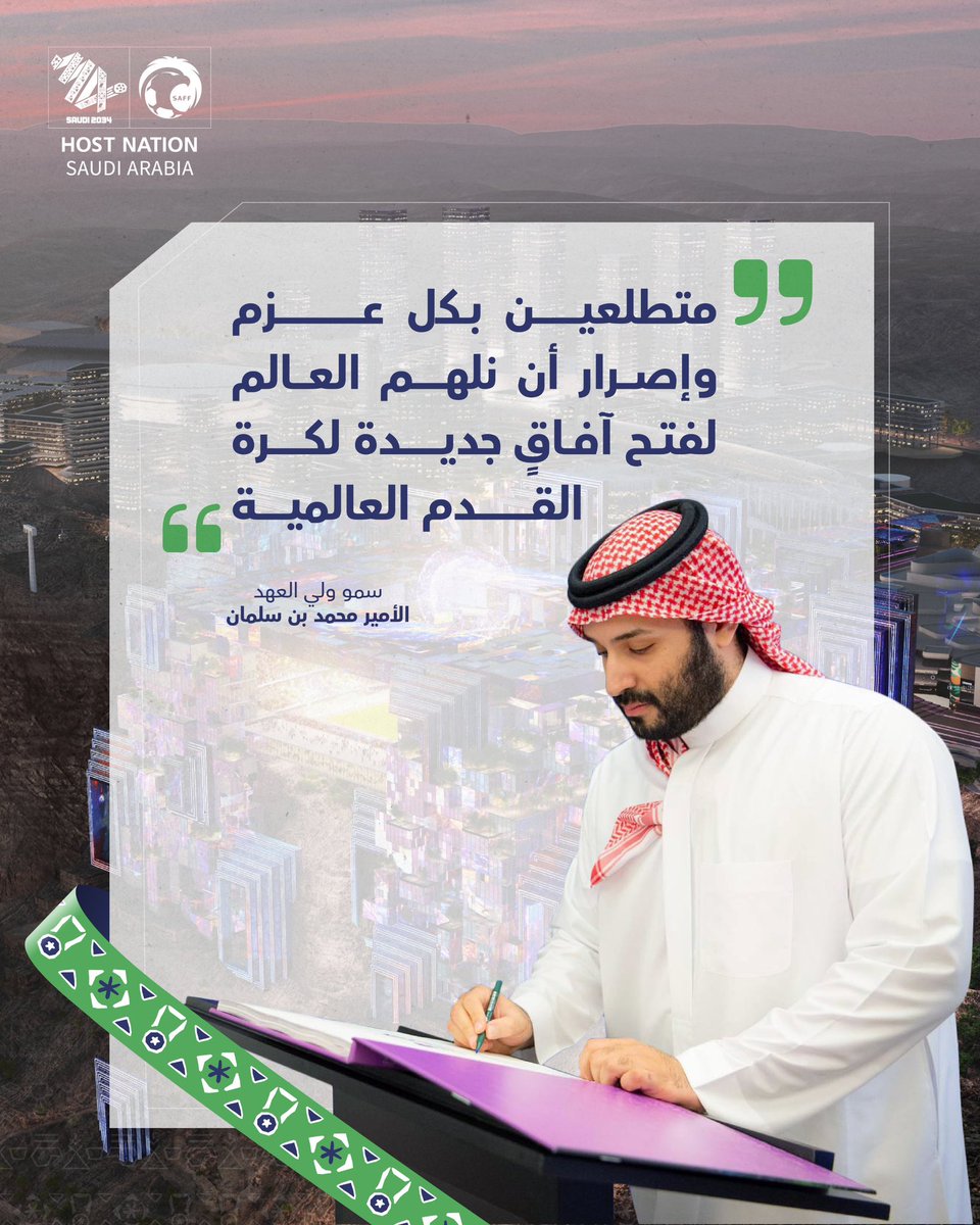 #كاس_العالم_2034 
إلهام قادة وطموح وطن 💚