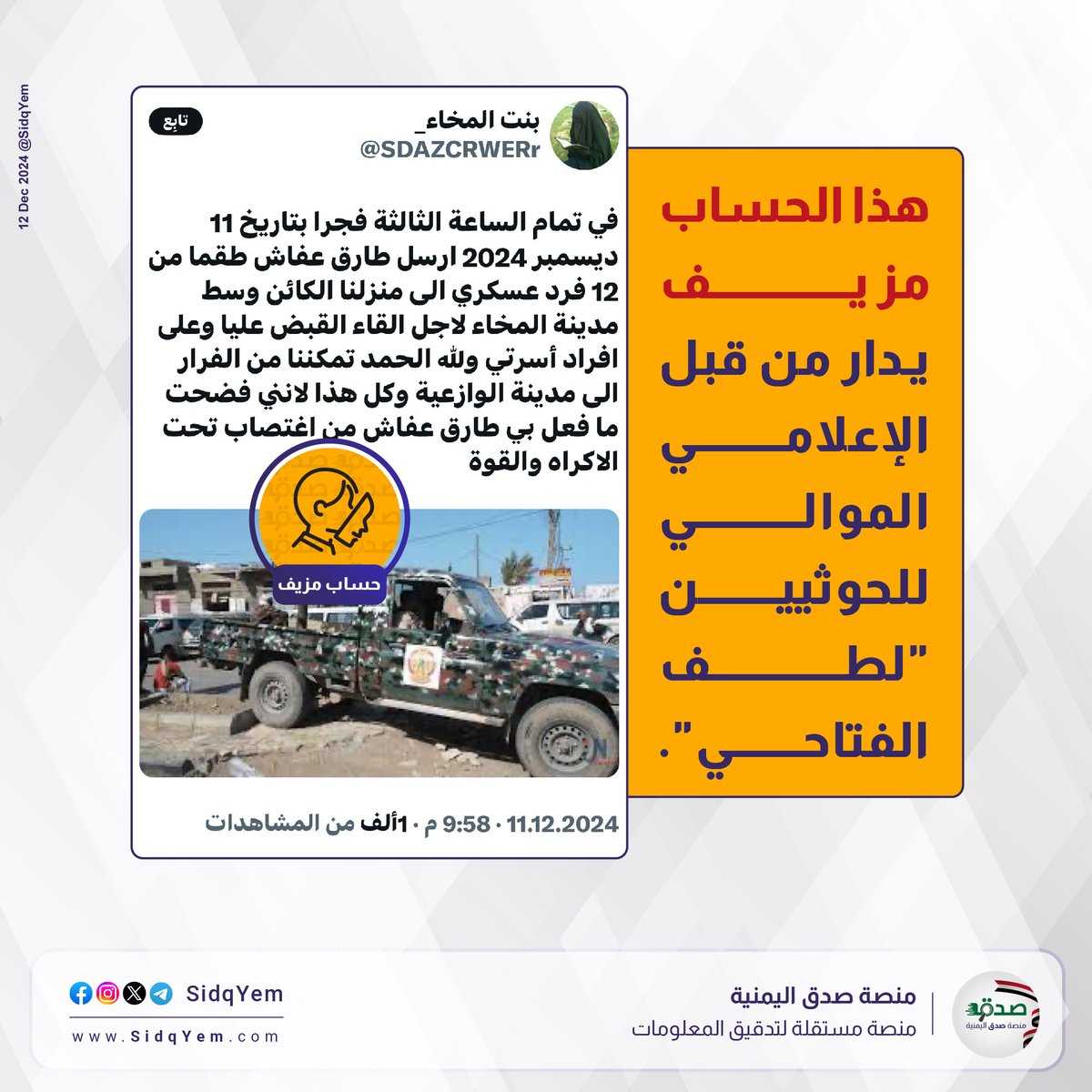SidqYem's tweet photo. ⚠️ حساب على منصة "X" يحمل اسم "بنت المخاء"، ما حقيقته؟

✅ الحقيقة: الحساب مزيف وليس لشخصية حقيقية، فهو يدار من قبل الإعلامي الموالي للحوثيين "لطف الفتاحي"، الذي يقوم بالتفاعل مع الحساب المزيف، وإعادة نشر تغريداته.

◾كان معرف الحساب سابقًا باسم "LAlftahy80782"، قبل أن يُغير إلى "SDAZCRWERr ".

◾ردود قديمة وحديثة على تغريدات للحساب تؤكد تبعية الحساب للفتاحي.

#منصة_صدق_اليمنية