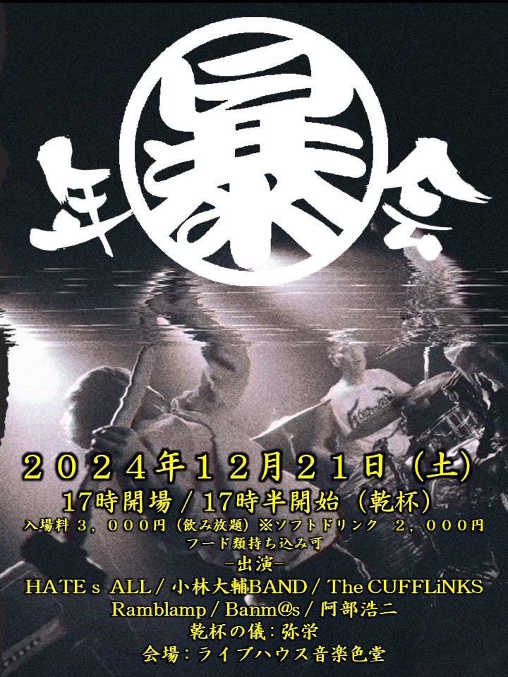 kotone3fight's tweet photo. LIVE情報
2024年12月21日 土曜日
新潟 長岡 音楽色堂
【暴年会】
乾杯の儀 : 弥栄
【出演】
#HATEsALL
#小林大輔BAND
#TheCUFFLiNKS
#Ramblamp
#Banm@s
#阿部浩二
【Open】17時00分
【Start 】17時30分(乾杯)
【参加費】¥3,000(飲み放題)
※ソフトドリンクは ¥2,000で飲み放題
※フード類のみ持ち込み可能
【アクセス】
https://t.co/gD4uIWFxmU
@koujiabe1986