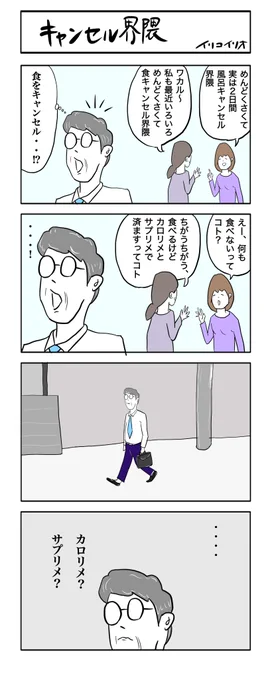 キャンセル界隈
#4コマ漫画 