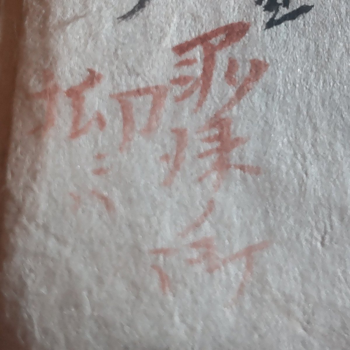 #漢字の日 ということで所蔵する資料にあった面白い文字を。

アミタ(合字)メ来(如来)ノ御仰ニハ