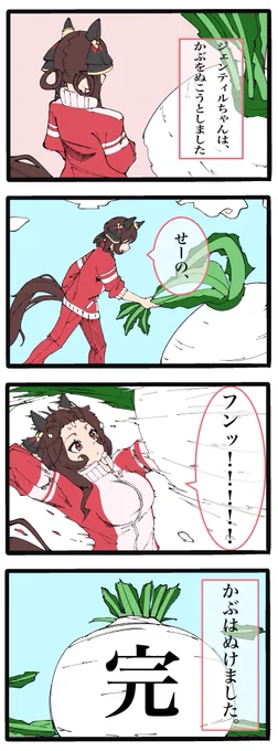 #今年も残りわずかなので今年一番伸びた絵を貼る 
おおきなかぶRTA走者のジェンティルでした 