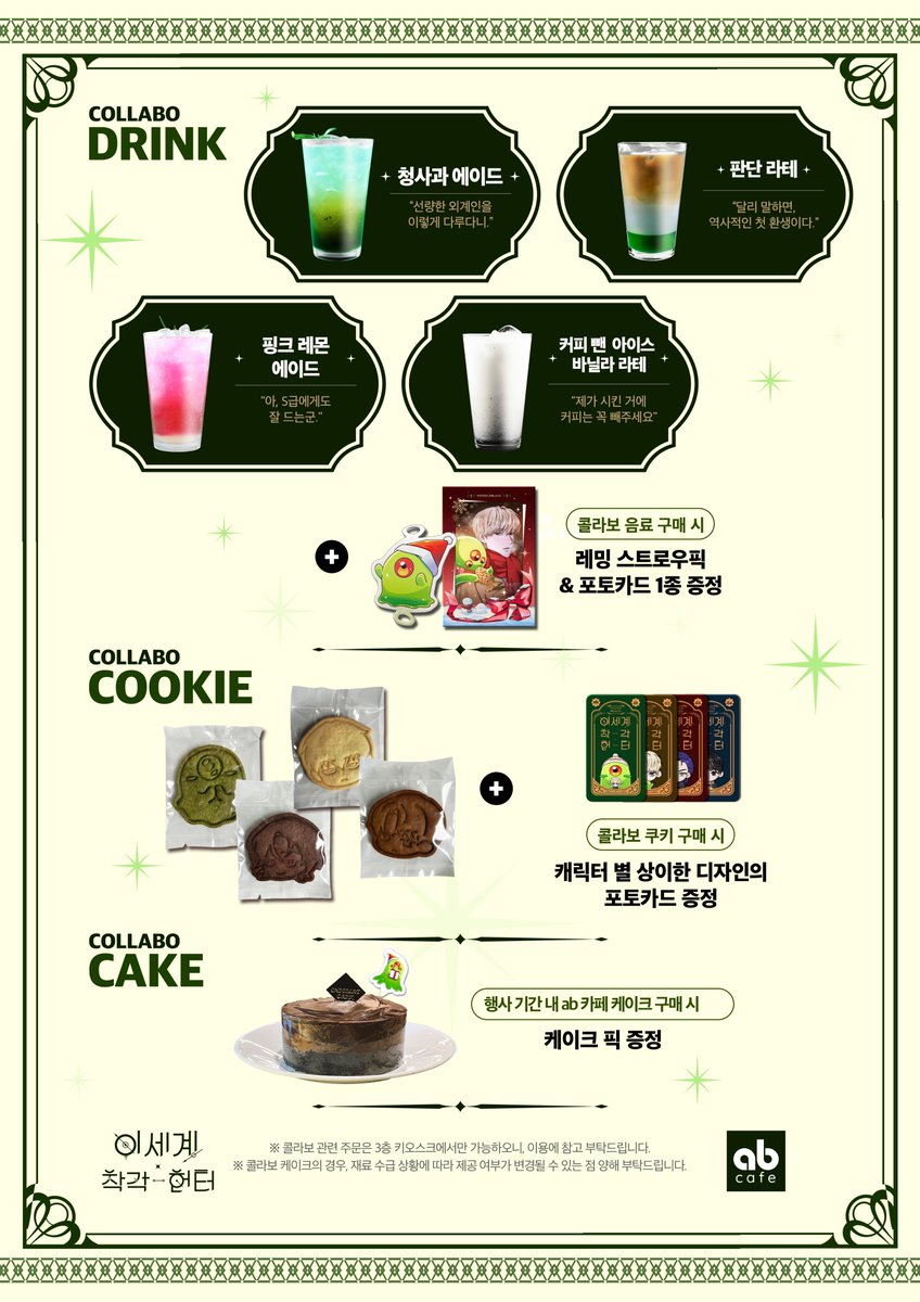 🎈 이세계 착각 헌터 X ab 카페
헌터들의 비상식량 #ab카페 상륙!

음료: 구매 시 레밍 스트로우픽 + 포토카드 1종 증정 
쿠키: 구매 시 캐릭터별 상이한 디자인의 포토카드 증정
케이크: 구매 시 케이크 픽 증정 (1층에서 구매한 케이크는 제외)
주문 장소: ab 카페 3층 키오스크 📍

카페에