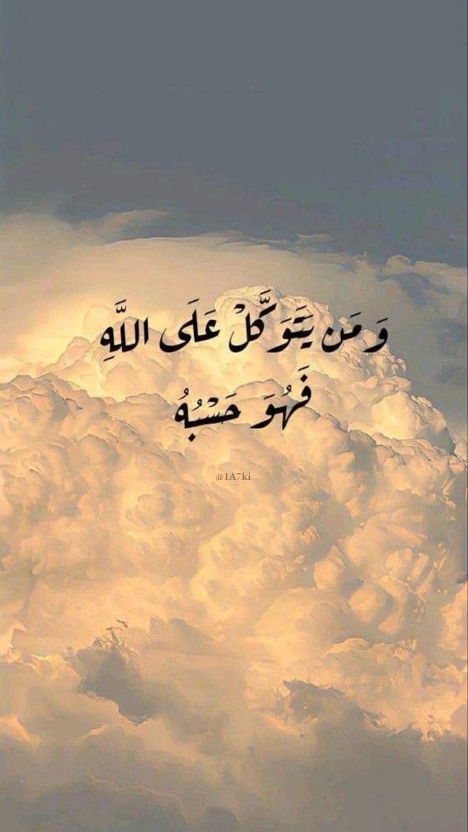 وَمَنْ يَتَوَكَّلْ عَلَى اللَّهِ فَهُوَ حَسْبُهُ ..🤍