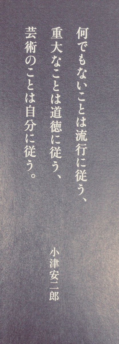 honnoinosisi555's tweet photo. 12月12日は、映画監督・小津安二郎の命日。
「何でもないことは流行に従う、
　重大なことは道徳に従う、
　芸術のことは自分に従う。」
（小津安二郎:述、『小津安二郎 大全』朝日新聞出版、P498） https://t.co/jtXNFxZDjF