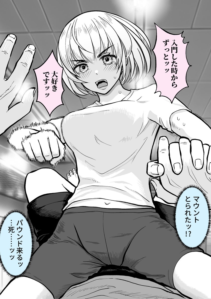 なんでいま告白するんだよ 【再掲】
「格闘技ジムの後輩にガチ勝負いどまれた」(2/2) 