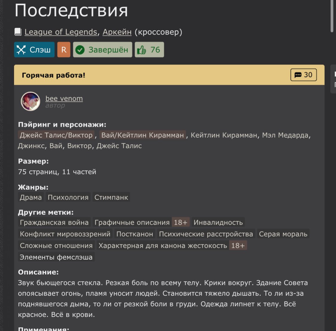 Ребят, хотела сказать, забегайте ко мне текстик читать. Он давнишний, но горячо любимый мной самой. Ссылочку прилагаю, рт для распространения был бы очень кстати (каждого перешедшего и ретвитнувшего обняла и расцеловала💋) 
ficbook.net/readfic/018e04…
#аркейн #джейвики