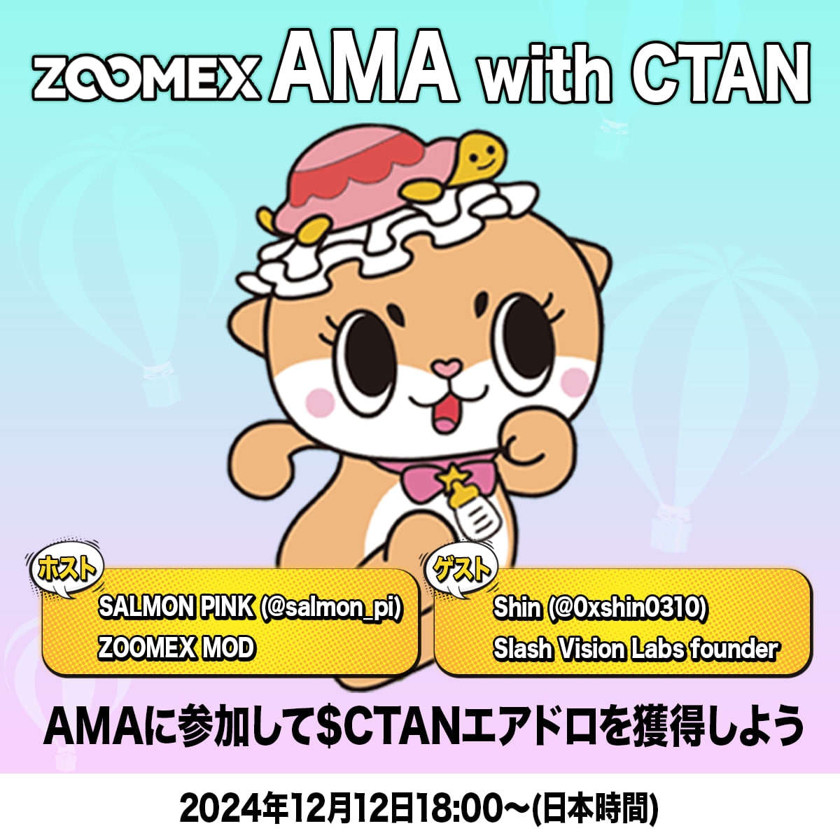 ZOOMEX (ズーメックス) (@zoomex_jp) on Twitter photo 【 $CTAN 上場直前‼️#ZOOMEX 緊急AMA開催🎊】
🔔この投稿をいいね&リポストした方に総額5000CTANを抽選でエアドロします🎉
さらに『#ZOOMEX緊急AMA』をつけてコメントで事前に質問された方にもCTANが当たるチャンス🎁
⏰ 開催日時:本日18時から
🌟 ゲスト:SVL Founder Shin様(<a href="/0xShin0310/">SHIN ⚡️Slash Vision Labs</a>) 【 $CTAN 上場直前‼️#ZOOMEX 緊急AMA開催🎊】
🔔この投稿をいいね&リポストした方に総額5000CTANを抽選でエアドロします🎉
さらに『#ZOOMEX緊急AMA』をつけてコメントで事前に質問された方にもCTANが当たるチャンス🎁
⏰ 開催日時:本日18時から
🌟 ゲスト:SVL Founder Shin様(<a href="/0xShin0310/">SHIN ⚡️Slash Vision Labs</a>)