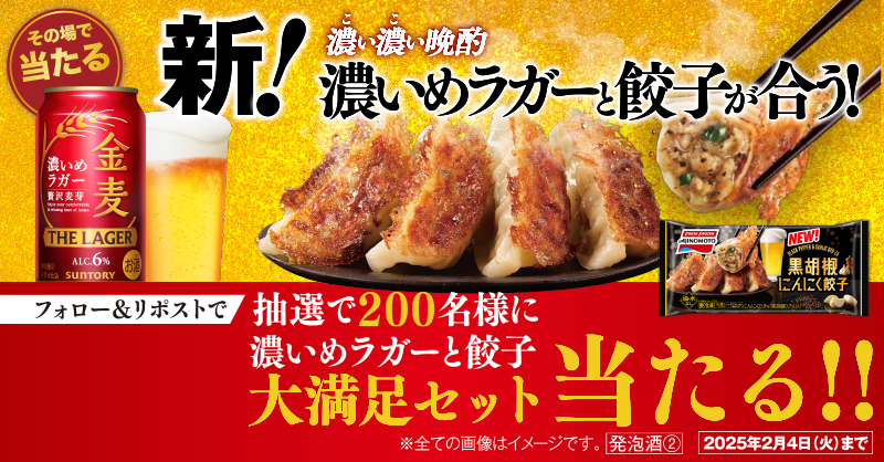 suntory's tweet photo. 新しくなった！
 ／
#濃いめ金麦ザ・ラガー には
#黒胡椒にんにく餃子 が合う！🎉
＼
@suntory をフォロー＆この投稿をリポストで
200名様に #濃い濃い晩酌 セットがその場で当たる！

新・金麦〈ザ・ラガー〉🍻と
ガツンとうまい黒胡椒にんにく餃子🥟
の相性をご堪能あれ！💖

⏰2/4 (火) 8:59まで