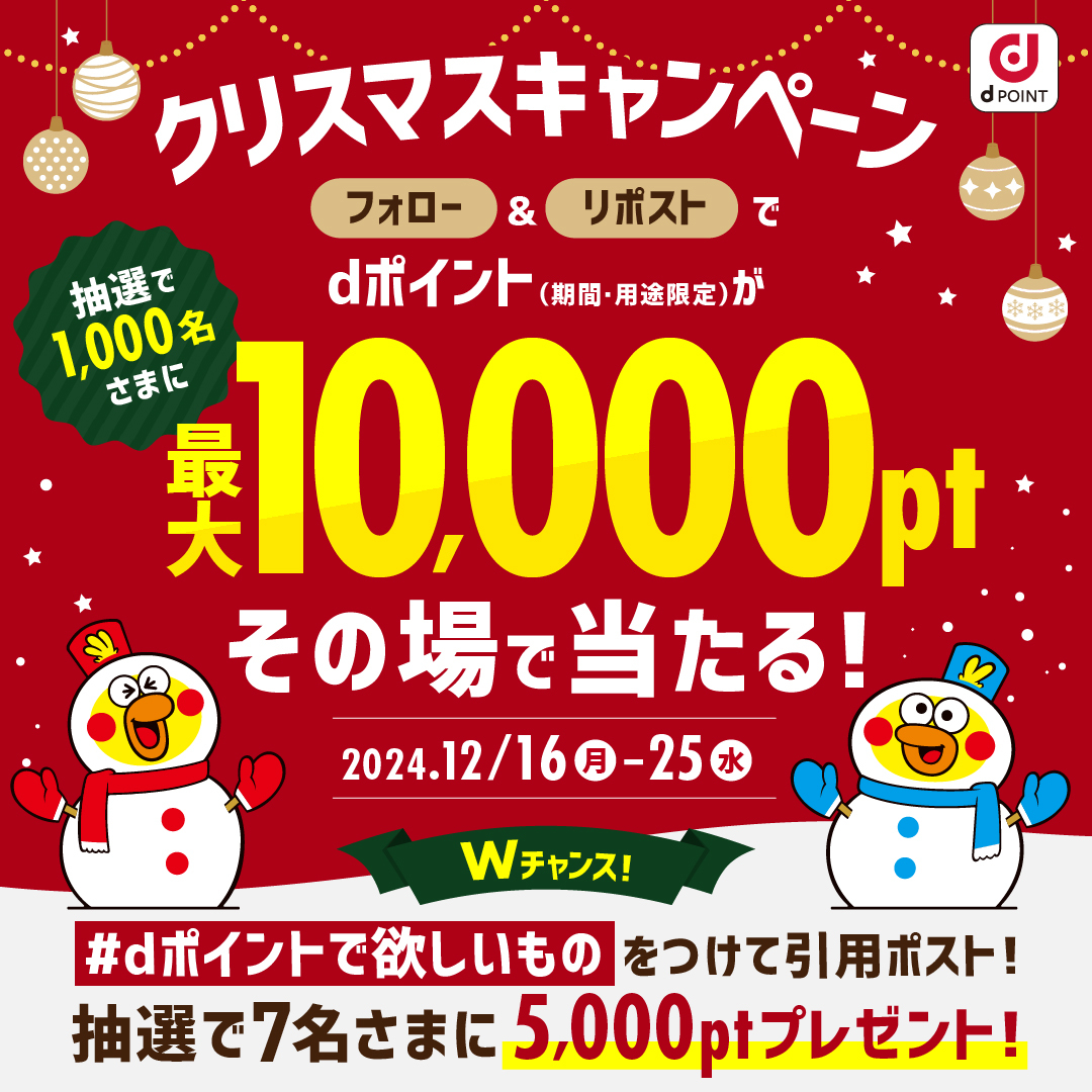 dpoint_club's tweet photo. ／
最大1️⃣0️⃣ 0️⃣0️⃣0️⃣ptの
#dポイント が当たる🎅
＼

@dpoint_clubをフォローして
この投稿をリポスト🔁で応募完了✅
結果はその場ですぐに届きます！

🌟Wチャンス🌟
#dポイントで欲しいもの をつけて
クリスマスにdポイントで
欲しいものを教えてください🎄

12/25 23:59〆

🔽フォローはこちらから