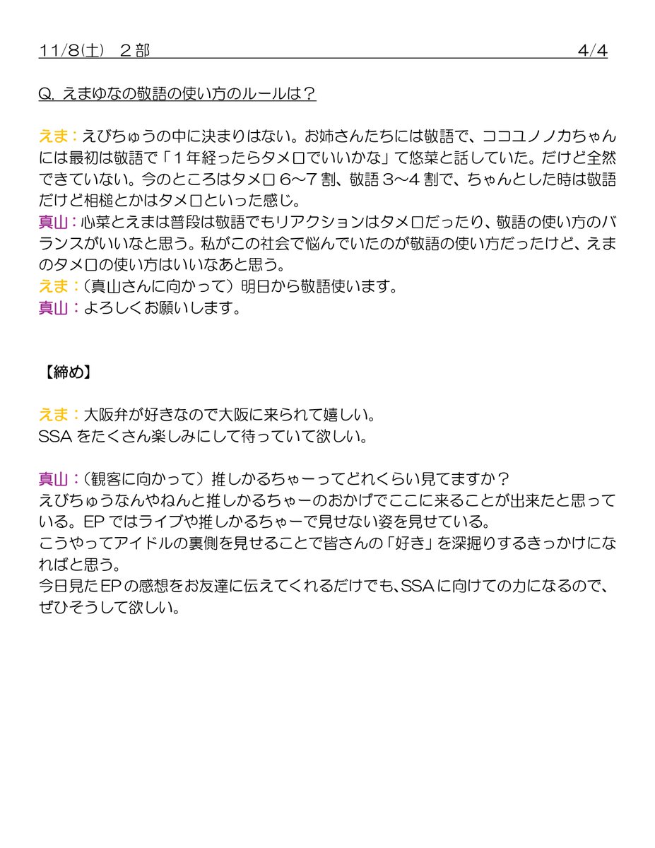 ebimayaoshi131's tweet photo. EP舞台挨拶
11月8日 なんばパークスシネマ 2部
いろいろとあって今さらですが…
※ メモから書き起こしたので大事な部分が抜けていたり表現が違っていたり、もしかすると発言者の意図と違うように伝わってしまうかもしれませんがご了承ください
#EVERYTHINGPOINT #えびちゅう https://t.co/hbIMXyeFEG