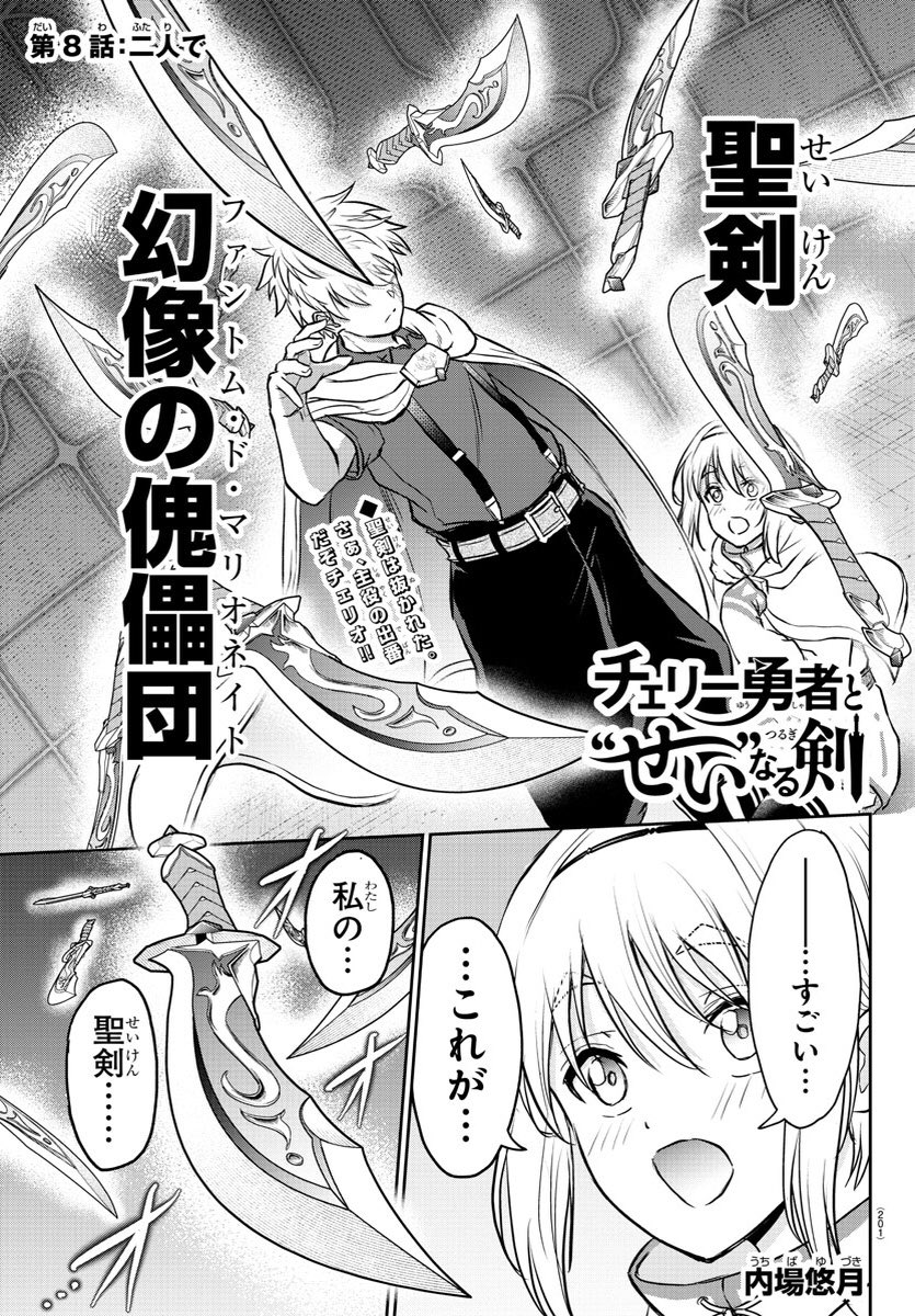 今日は木曜!週チャン発売日!
『チェリー勇者と"せい"なる剣』第8話掲載されてます🍒

サランちゃんから抜いた聖剣『幻像の傀儡団』の力とは…?
お楽しみください!
#チェリー勇者

週チャン電子版はこちら↓
https://t.co/i9YQIn2vCI 