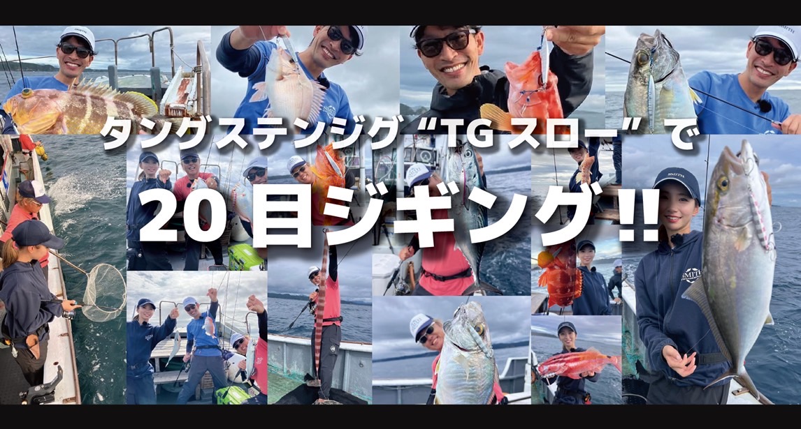 11/16(土)に三重TV放送で放映された「ルアー合衆国」がYouTubeスミス公式チャンネルにあっぷっぷ❗️
「タングステンジグ：TGスローで20目ジギング」
たった半日のジギング釣行で僕と辻さん、あずあずの3人が20目の大釣り❗️
ぜったい見てちょんまげ～❗️
youtu.be/JvqMHF30Yhw?fe… <a href="/YouTube/">YouTube</a>より