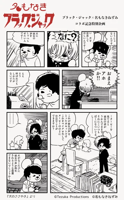 🖤名もなきブラック・ジャック🖤
コラボ記念プロモーション企画vol.25

恋人を事故で失った男がブラック・ジャックに依頼したこととは…?
『犬のささやき』の1ページでコラボ📖 