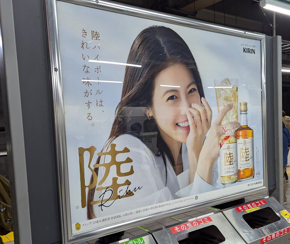 キリンウイスキー陸の広告。都内の3駅で遭遇しました。 女優の今田美桜