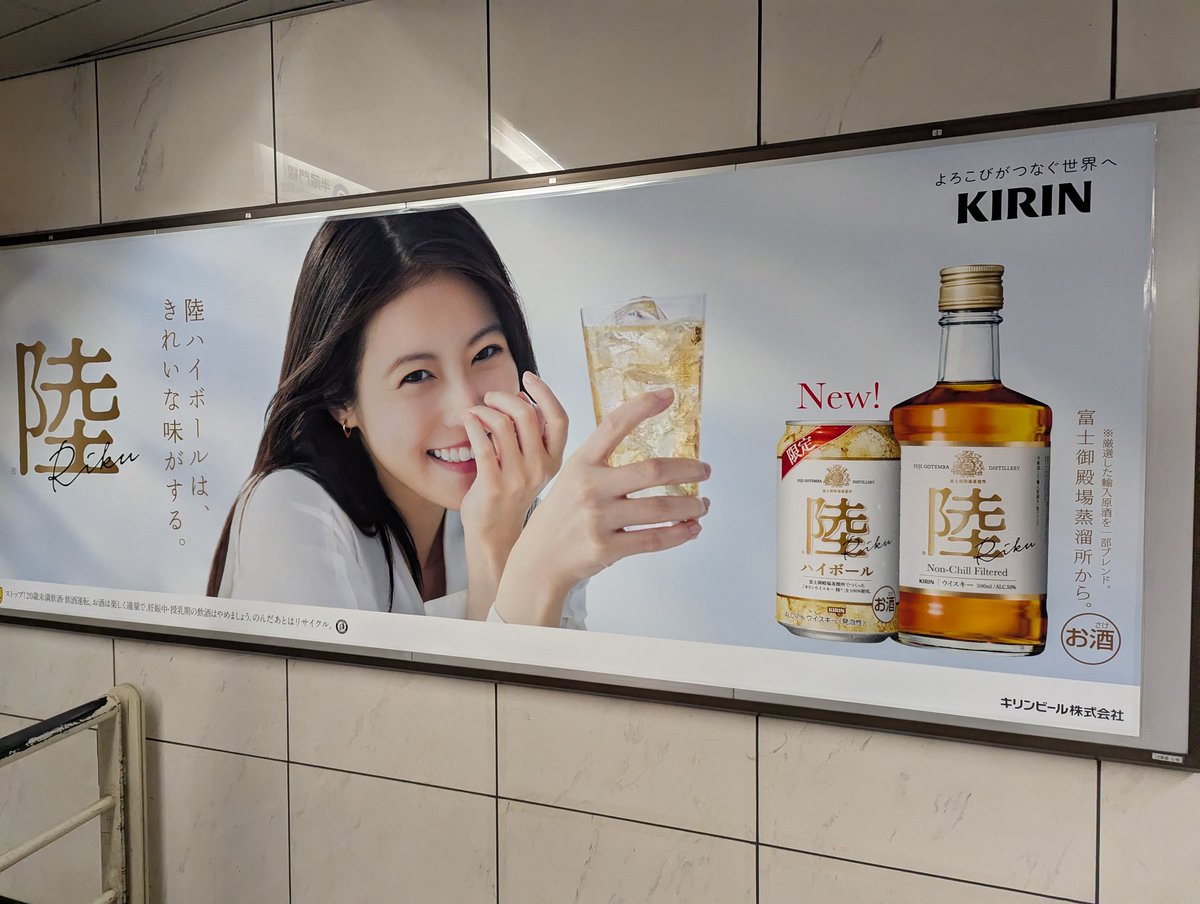 キリンウイスキー陸の広告。都内の3駅で遭遇しました。 女優の今田美桜