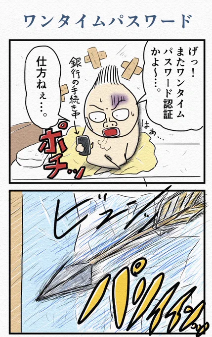4コマ『ワンタイムパスワード』🏹 