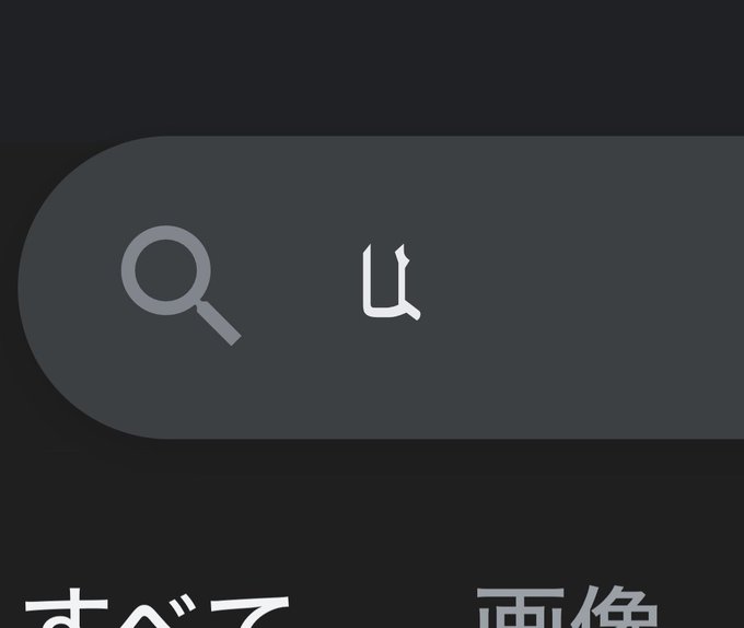 一枚目
Safariで
L+M+A(ل+م+ا)と打つと合字が出る

二枚目
Safari上のウィキペディアで
L+M+A(ل+م+ا)と打つと合字にならない

三枚目
Safari上でMを抜いてL+L(ل+ل)と打つと出る形

2文字目にくるMがなんで1文字目(右端)に来るんだ?
なんで合字になる時とならない時があるんだ? 