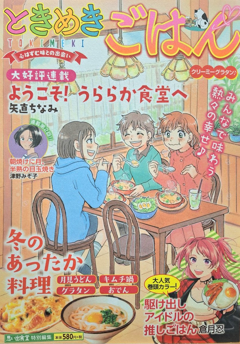 「ときめきごはんNo.47クリーミーグラタン」(思い出食堂特別編集/少年画報社)発売中です。
今回の「ようこそ!うららか食堂へ」は「グラタン」で18P描かせて頂きました。
そして初表紙です。
緊張しまくって2回塗り直ししました汗(アナログ)。
よろしくお願いいたします。 