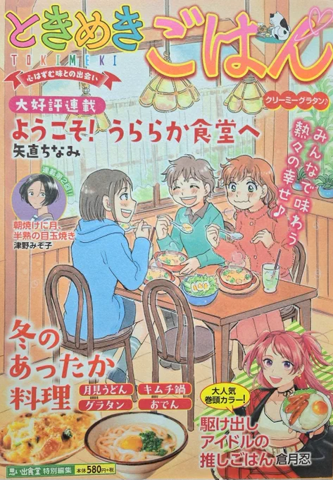 「ときめきごはんNo.47クリーミーグラタン」(思い出食堂特別編集/少年画報社)発売中です。
今回の「ようこそ!うららか食堂へ」は「グラタン」で18P描かせて頂きました。
そして初表紙です。
緊張しまくって2回塗り直ししました汗(アナログ)。
よろしくお願いいたします。 
