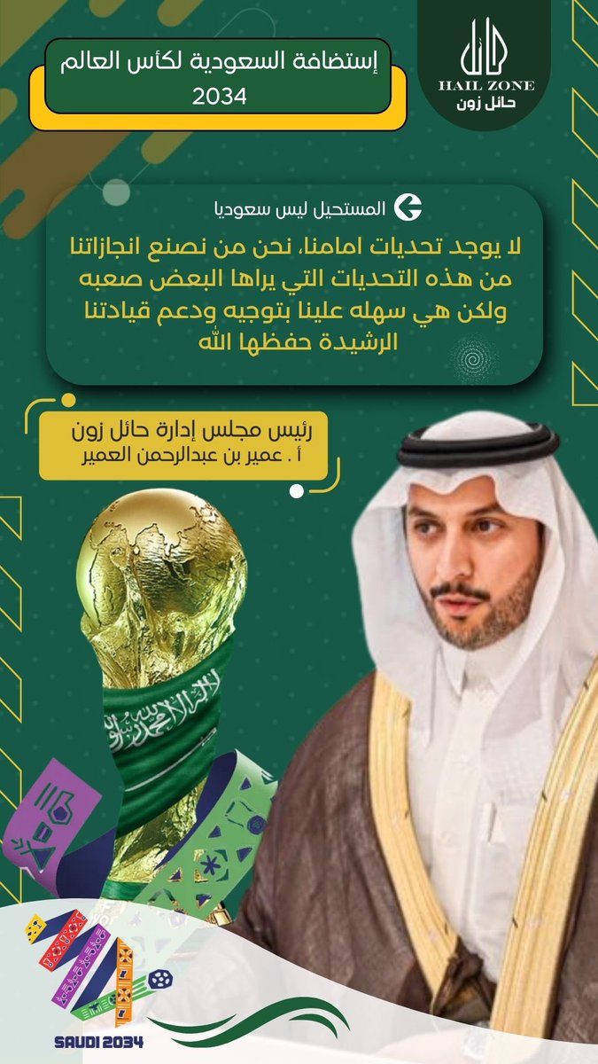 Hailzone_'s tweet photo. #السعودية2034 | #Saudi2034 | #معًا_ننمو  | #ترشح_السعودية2034 | #GrowingTogether https://t.co/XCONs7ZFgF