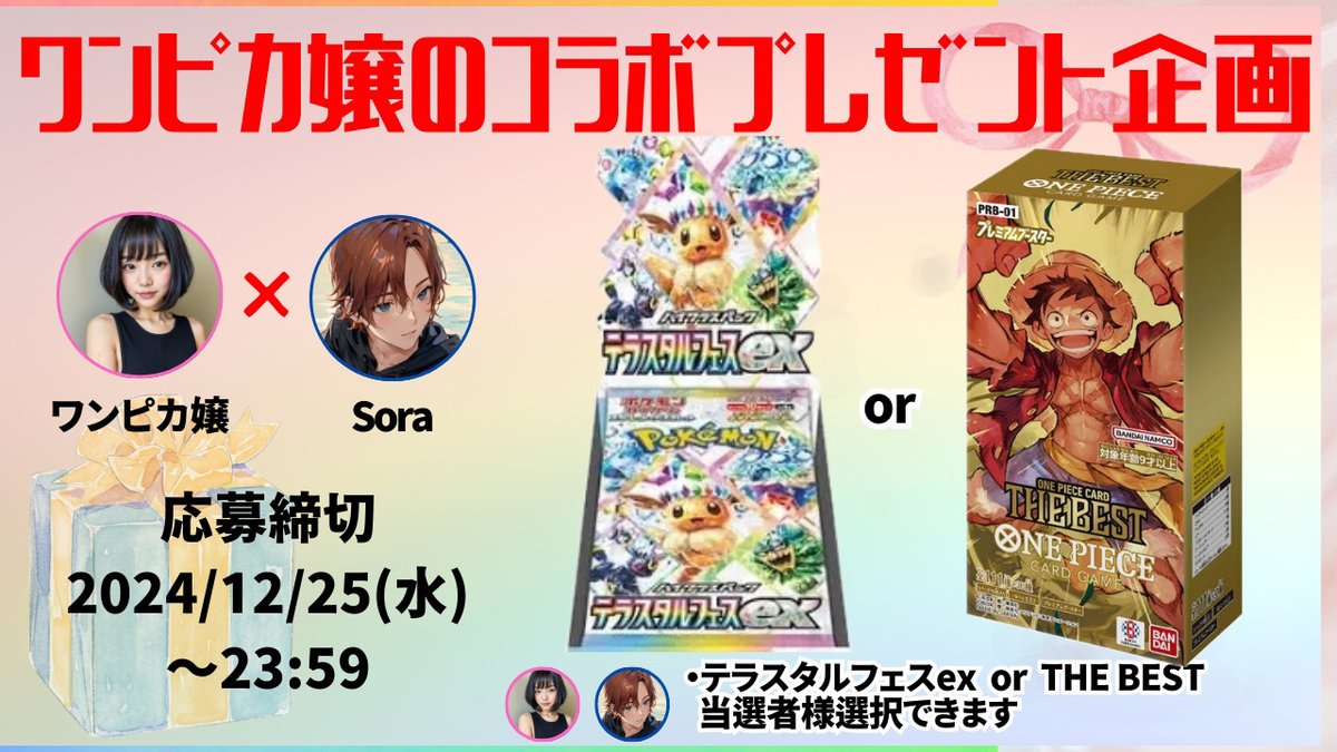 onepiece_souba's tweet photo. ワンピカコラボプレゼント企画🎁
Soraさんと素敵なご縁ありましてプレゼント企画実施することになりました！！
激アツプレゼント企画になっております🥺

①ワンピカ嬢@onepiece_souba 
　
　Soraさん@SoRa_PoKeCaSHOP

 2者のフォロー

②12月24日までにリプ＆いいね

リポスト🔥🔥
　　　　
応募してね❗️
拡散おねがいします🎁🎁

#プレゼント企画
#懸賞