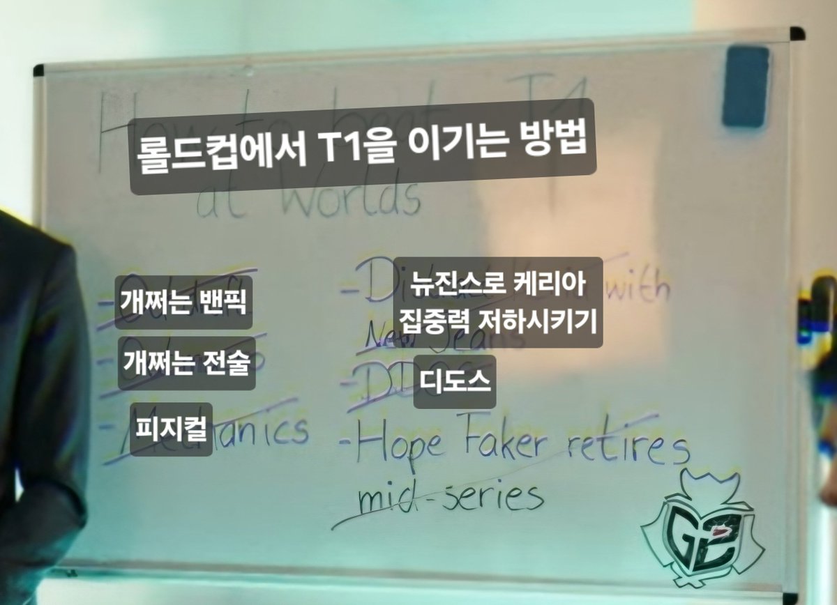 G2 2025년 로스터 발표 영상에  나온 T1을 월즈에서 이기는 방법이라는데 결국 다 실현불가능해서 빗금친게 킬포ㅋㅋ
 
레드불때 시차적응 못한채로 6시간 내내 롤 경기시켜서 이기기 👈 이 방법 아시면서 왜 논의 안 하셔요....