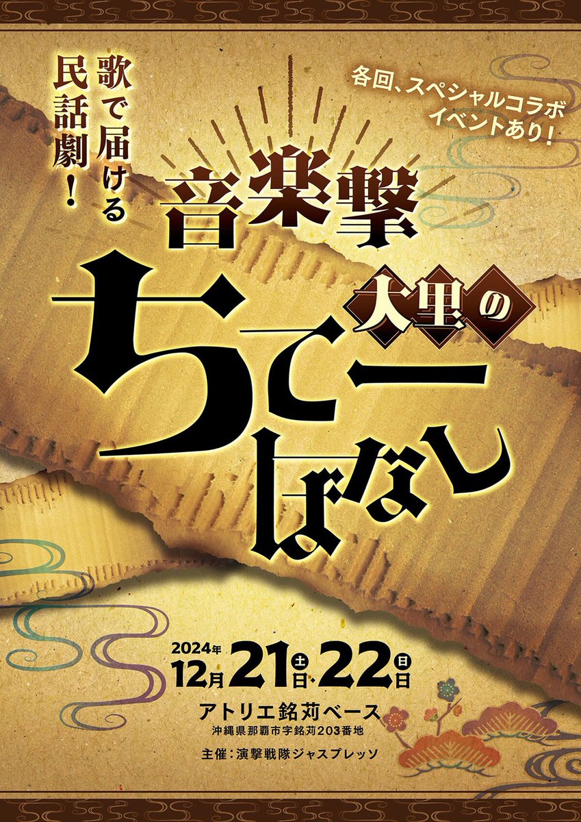演撃戦隊ジャスプレッソの新解釈民話劇「音楽撃 大里のちてーばなし」
natalie.mu/stage/news/603…
