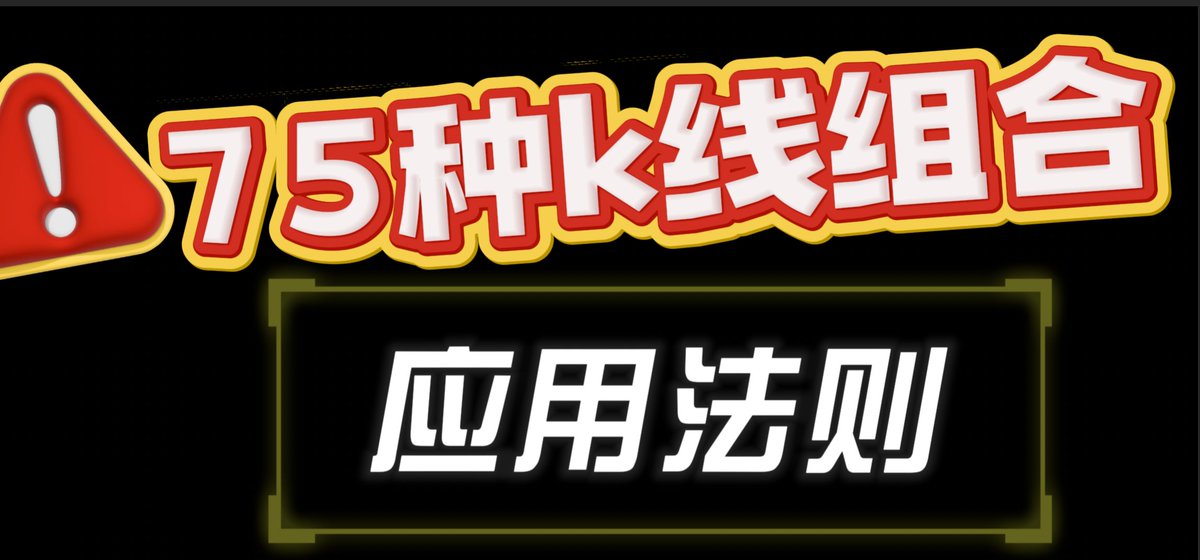 Payment_Talk's tweet image. 90%的人还没掌握：“75种k线组合的应用法则”的秘诀！ 
投资路上的致胜法宝，实用到让人拍案叫绝！，已经整理
成PDF格式打包，有需要的～

点赞+关注+转发😍

 在评论区留下邮箱

我会按照先后顺序把资料发到邮箱里！