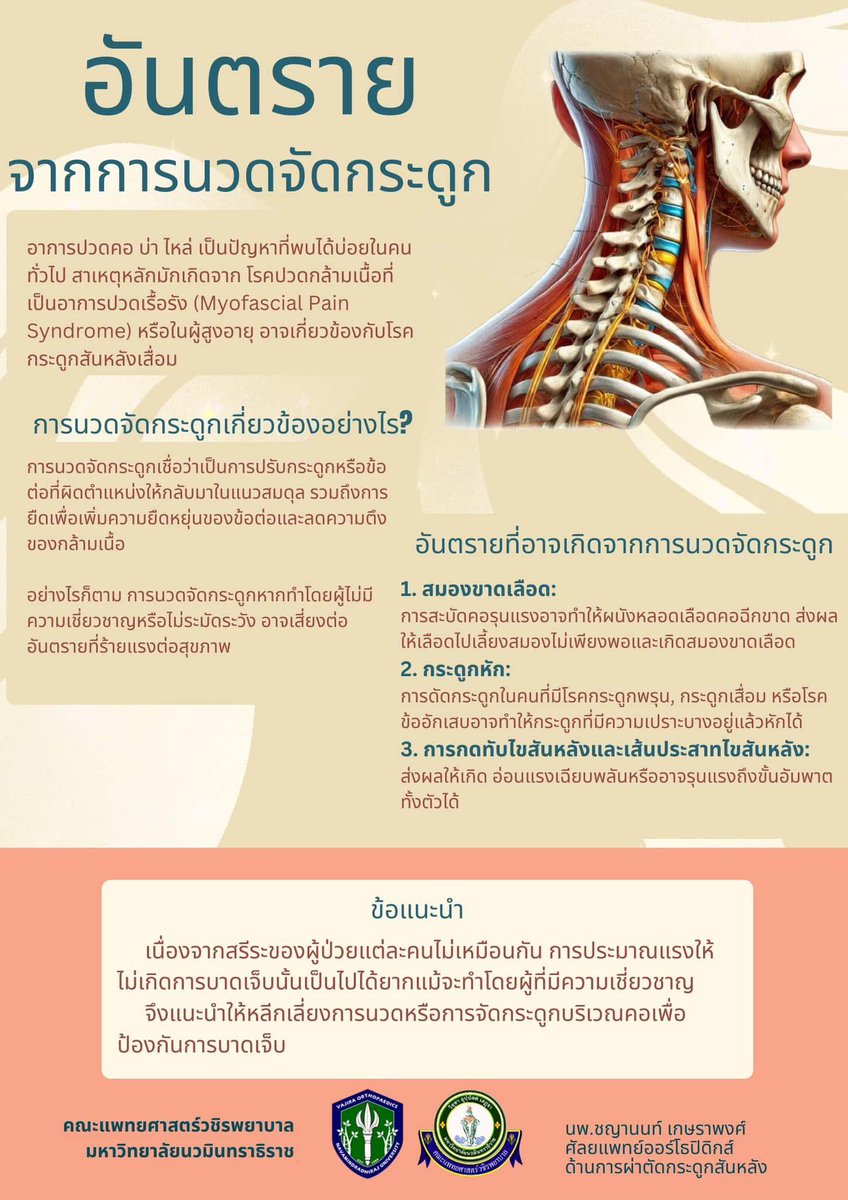 😲
การนวดเป็นวิธีที่หลายคนเลือกใช้เพื่อช่วยบรรเทาอาการปวด แต่หากหลังจากการนวดแล้วมีอาการผิดปกติเหล่านี้:

1. ปวดรุนแรง หรือพักแล้วอาการไม่ดีขึ้น
2. ชาหรืออ่อนแรงที่แขนหรือขา
3. รู้สึกหน้ามืดหรือเวียนศีรษะ
ควรหยุดการนวดทันทีและรีบไปพบแพทย์เพื่อรับการตรวจวินิจฉัย