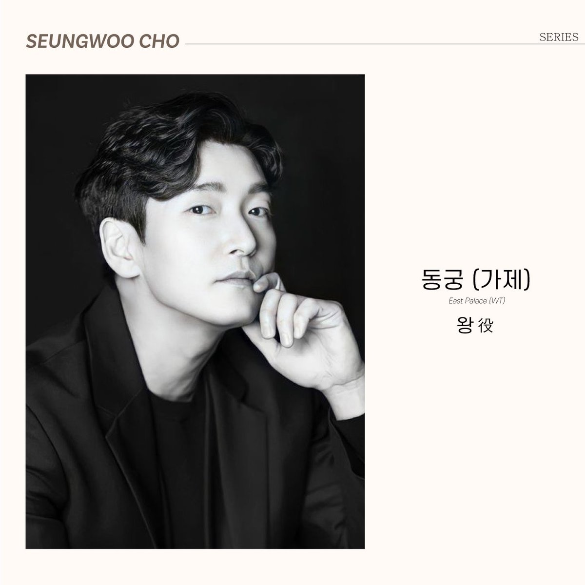 goodmanstoryent's tweet photo. [#조승우 #CHOSEUNGWOO]
𝑺𝒆𝒖𝒏𝒈𝒘𝒐𝒐 𝑪𝒉𝒐✖동궁 (가제)

'왕' 役

𝑶𝒏 𝑵𝒆𝒕𝒇𝒍𝒊𝒙 https://t.co/LVInbwgK1r