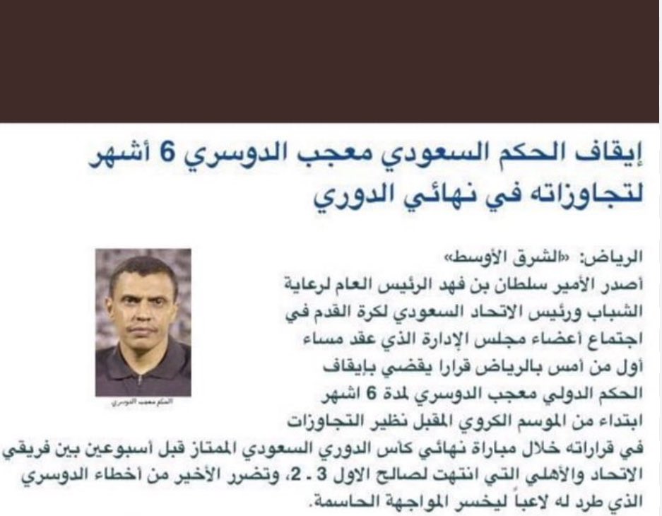 raig_mzagid's tweet photo. استمراراً للسلسلة التي افضح واكشف فيها كيفية تحقيق الحنشل لبطولات الدوري 
اليكم البطولة الثانية :
دوري 2003 امام الاهلي حصلت اخطاء كوارثية تسببت في فوز الحنشل باللقب 
الخطأ الاول : عدم طرد باسم اليامي الدقيقة ٣٦ بعد ان اوقف كرة بيده متعمداً وهي في اتجاهها لطلال المشعل المنفرد واكتفى الحكم بالبطاقة الصفراء !!
الخطأ الثاني : الدقيقة ٤٦ المشعل ينفرد انفراد كامل بالمرمى وباسم يسقطه ارضاً بعد ان شد التيشيرت قبل دخوله المنطقة الغريب الحكم لم يحتسب فاول ولو احتسب الفاول لمنحه احمر مباشرة او اصفر ثاني وطرد !!
الخطأ الثالث : هدف الفوز الثالث اتى من ركنية لا وجود لها اساساً واستغرب كيف احتسبت ضربة ركنية ؟!! ولم يكتفى بذلك بل ان اسامه هوساوي اوقف الكرة بيده بعد أن  تجاوزت الحارس وسقطت الكرة امامه فسددها في المرمى واحتسب هدف غير شرعي كسب فيه بطولة غير شرعية 😂🙈
ملاحظة  :
بعد هذه الكوارث صدرت عقوبة بحكم المباراة وتم ايقافه ستة اشهر ( الله يرحمه ويغفر له ويسكنه فسيح جناته ) لا شك انها اخطاء غير متعمدة .
الفديو المرفق يوضح ما ذكرنا