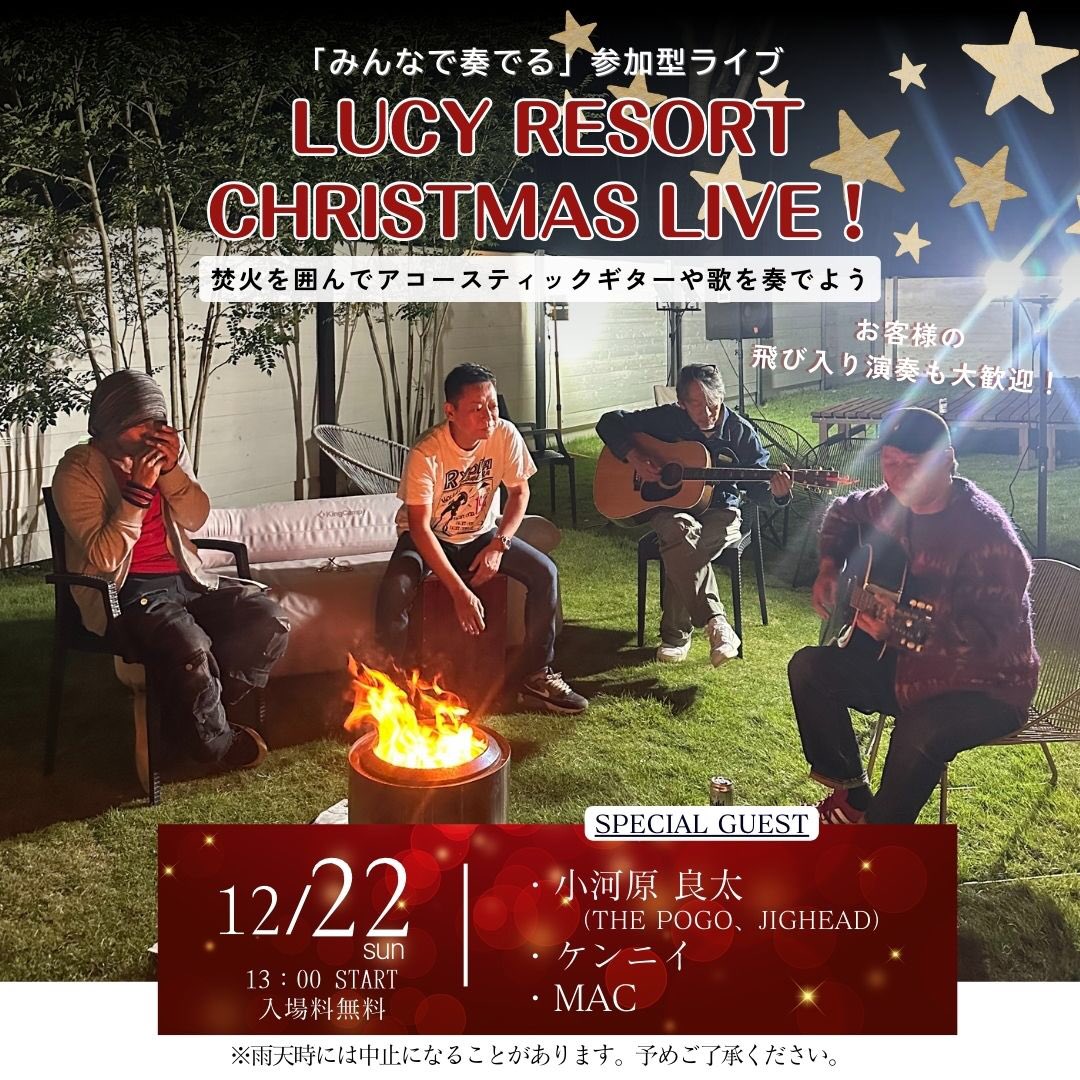 lucy_resort's tweet photo. ルーシーリゾートクリスマス2024
特別音楽イベントを12月22日開催します。焚火を囲んでアコースティックギターや歌を奏でよう✨

◆特別ゲスト
#小河原良太( #thepogo #jighead )
#ケンニイ
#MAC

#ルーシーリゾート #茨城 #つくばイベント #クリスマスイベント #音楽ライブ https://t.co/fipz8h78Ls
