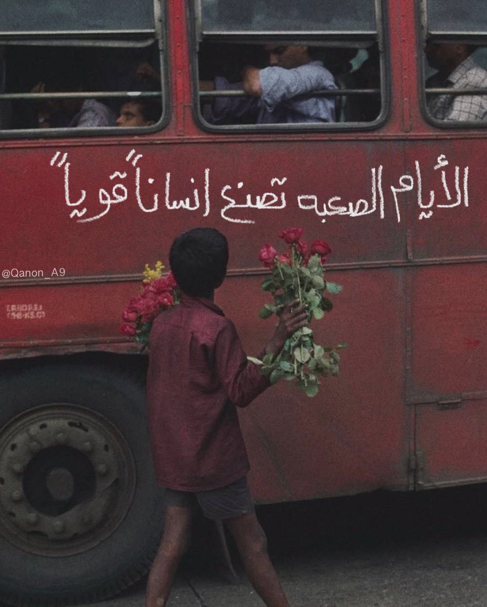 "الأيام الصعبة تصنع انساناً قوياً."