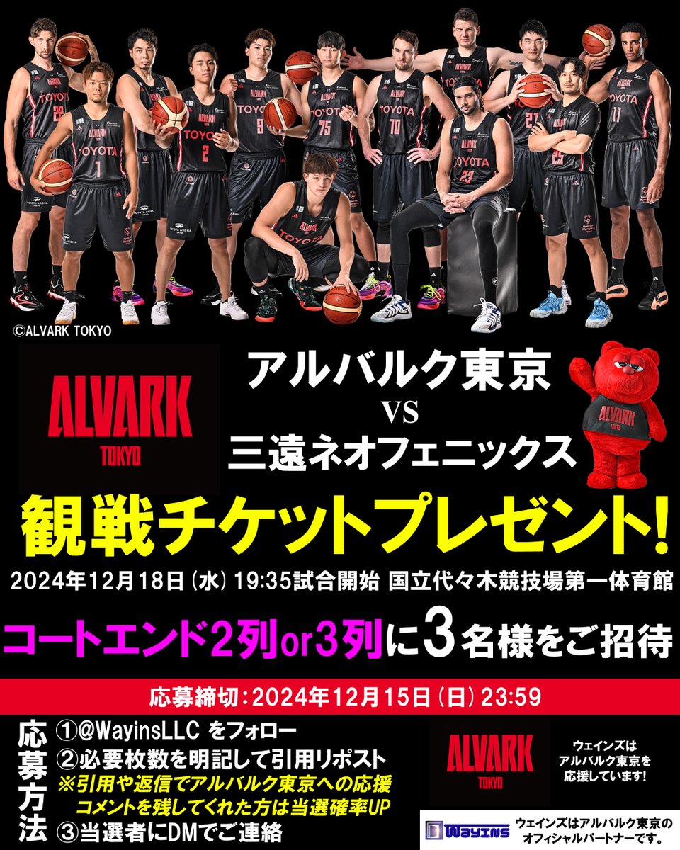 WayinsLLC's tweet photo. #ウェインズ合同会社 のチケットプレゼント企画🎁第1⃣3⃣弾🐻
#代々木第一体育館 で開催される #Bリーグ の試合に3名様を無料でご招待🎫🧑‍🤝‍🧑✨

中地区1位と2位対決❗️そして吉井選手凱旋試合となる #アルバルク東京 と #三遠ネオフェニックス が対決する12月18日(水) 19:35からの水曜ナイトゲーム🔥

座席はなんと‼️コートエンドホーム2列目または3列目 (座席図7 or 8)
https://t.co/DbKGA7tmsb

【Xでの応募方法】
1⃣@WayinsLLC をフォロー
2⃣この投稿をリポスト
※引用や返信でアルバルク東京への応援コメントを残してくれた方は当選確率🆙

これで完了👍🏻✨
⏰〆切は12月15日(日)の23時59分
⚠️バスケを見てみたい人ならだれでも🆗

お問い合わせは当アカウントにDM下さい。

#アルバルク東京シルバーパートナー