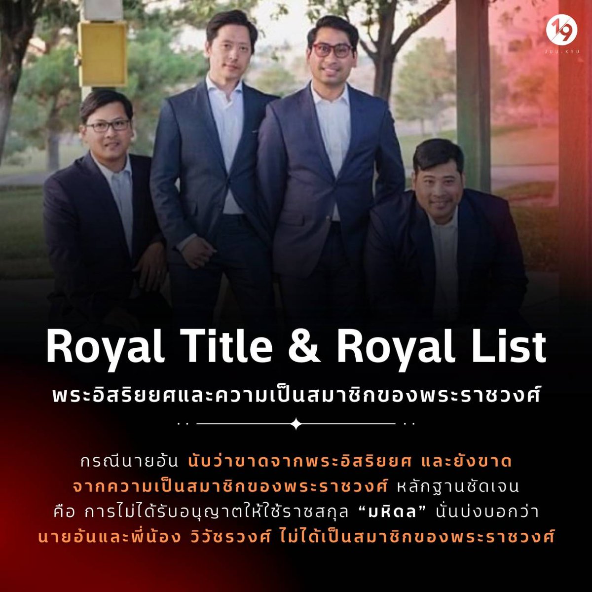 DrnewSuphanat's tweet photo. ย้ำอีกครั้งครับ สี่พี่น้องวิวัชรวงศ์ขาดจากพระอิสริยยศ (Royal Title) และขาดจากความเป็นสมาชิกของพระราชวงศ์ (Royal List) จึงไม่มีความเกี่ยวข้องใดๆ กับสถาบันฯ ดังนั้น การใช้คำราชาศัพท์ อวยยศ ตลอดจนยัดเยียดความเข้าใจผิดๆ จึงเป็นพฤติกรรมเสียสติ ไม่เคารพในพระราชอำนาจและพระบรมราชวินิจฉัย https://t.co/JpOBzhx1An