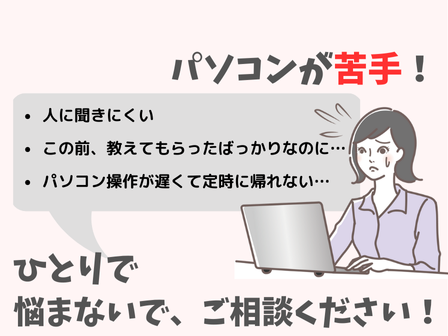 仕事中、人に聞きにくいことありますよね…

教室ではお仕事で必要な作業や資料作成について、生徒様からご相談をよく承ります！

ぜひご相談ください😊

ハローパソコン教室