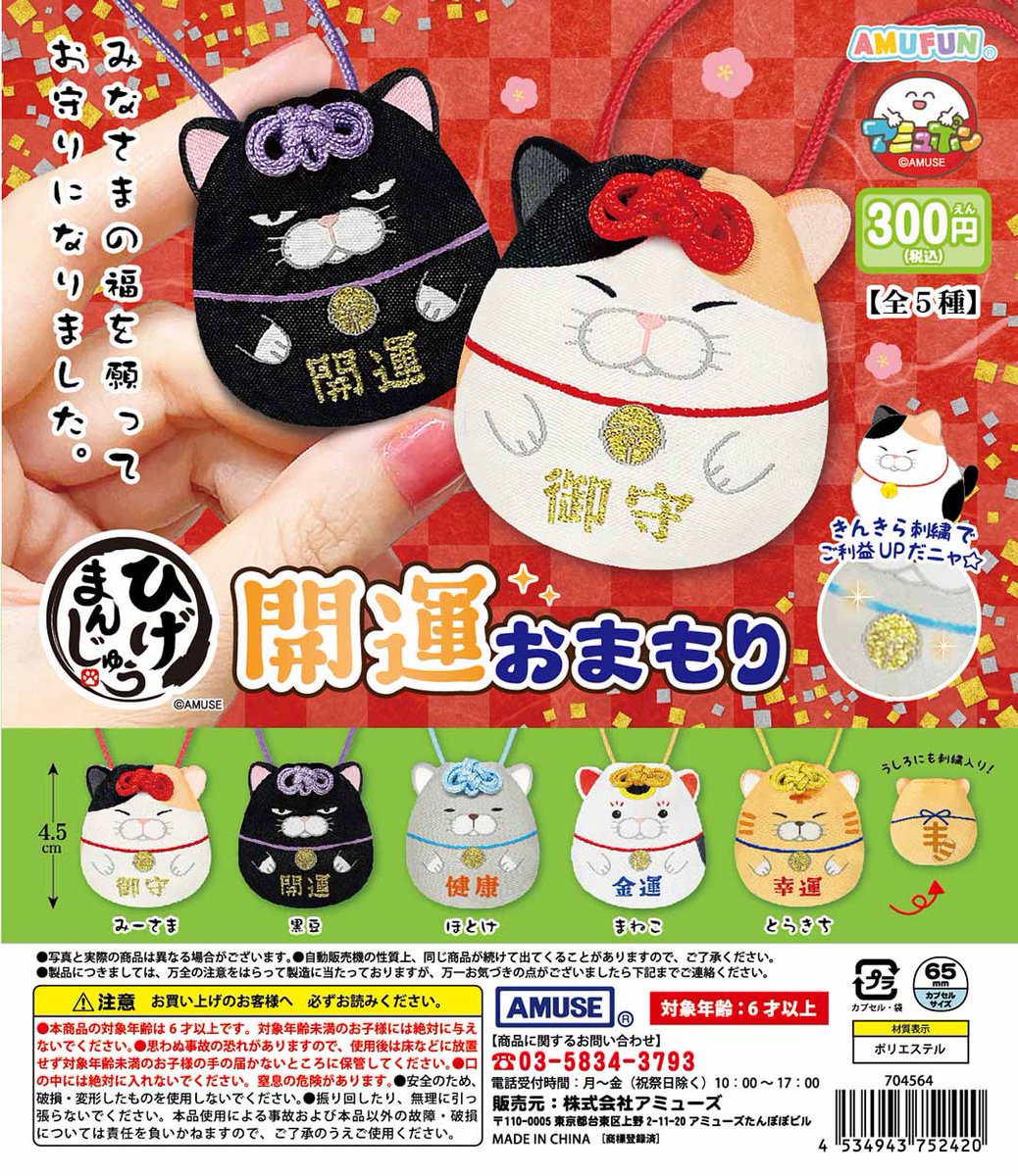 🌟12月新商品情報🌟 『ひげまんじゅう 開運おまもり』300円 ひげ
