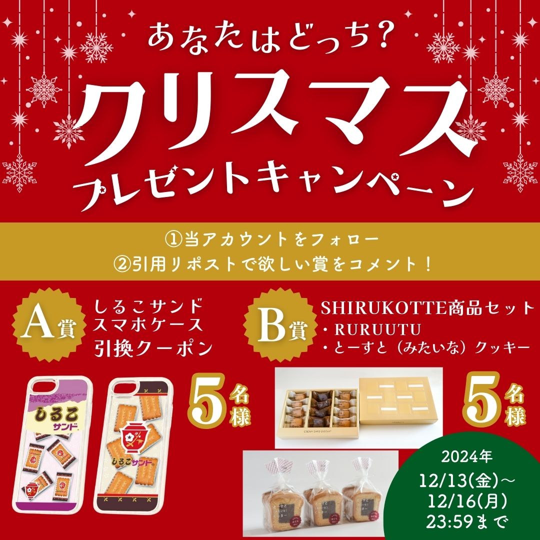 Twshirukosand's tweet photo. ／
あなたはどっち？🎁
松永製菓からの
クリスマスプレゼント 🎄🎅
＼

✅参加方法
① @Twshirukosand をフォロー
��� 欲しい賞を書いて当投稿を引用リポスト

【〆切】2024/12/16(月)23:59 

👇応募要項・注意事項は
コメント欄にてチェック！⚠

#しるこサンド #プレゼントキャンぺーン https://t.co/wC8TG9VatE