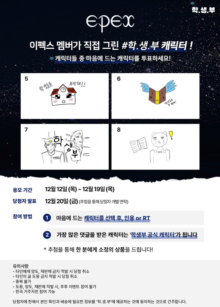 🏫 학생부 🏫
[# 학생부 캐릭터 투표 이벤트]

🚨참여방법🚨
① 마음에 드는 캐릭터를 선택 후, 인용 or RT
② 가장 많은 댓글을 받은 캐릭터로 공식 캐릭터 지정

응모 기간: 12월 12일 (목) ~ 12월 19일 (목)
당첨자 발표: 12월 20일 (금) / 개별 연락

#학생부 #이펙스 #EPEX