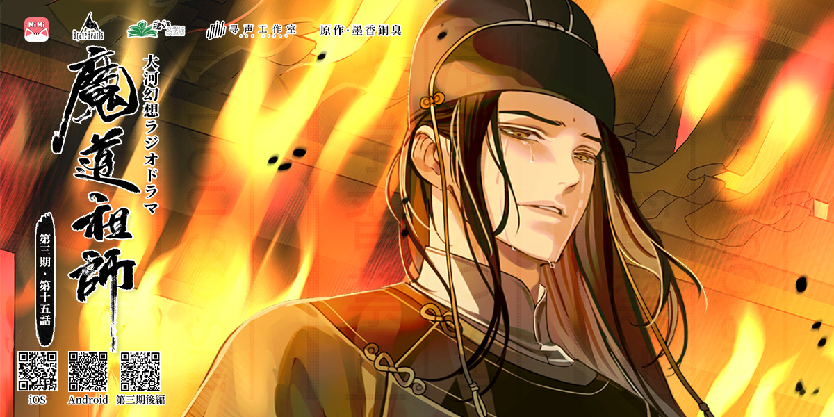 魔道祖師」日本語版ラジオドラマ 第三期後編好評配信中！/第三期