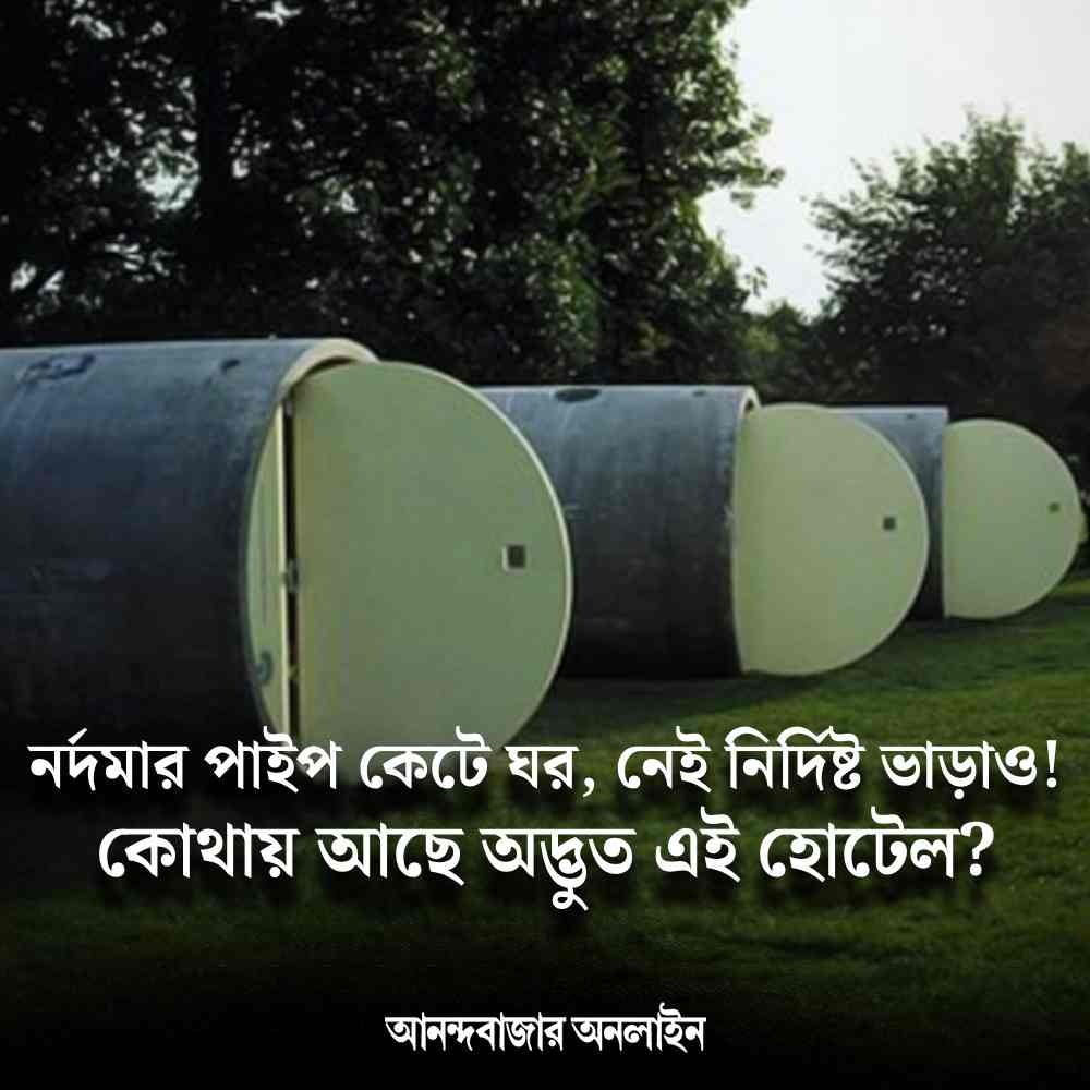 MyAnandaBazar's tweet image. এটাও হোটেল!
#DrainagePipes #hotel #smallest #hotelrooms #seweragepipe #Germany 
anandabazar.com/photogallery/w…