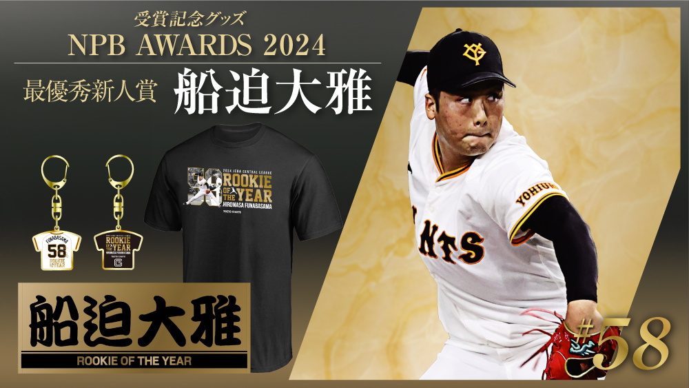 船迫大雅 投手 『最優秀新人賞』記念グッズ ＼ 24年シーズンは51登板と