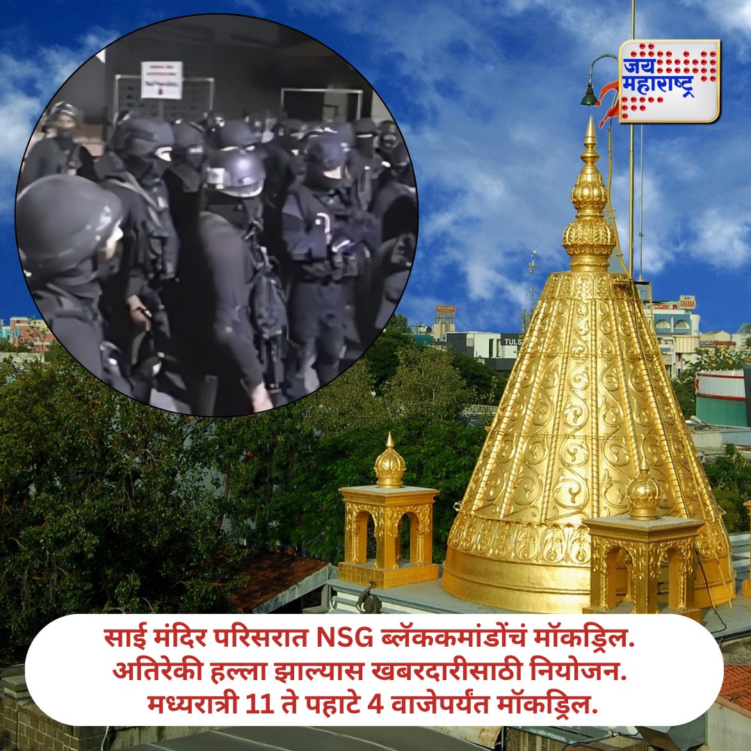 jaimaharashtran's tweet photo. साई मंदिर परिसरात NSG ब्लॅककमांडोंचं मॉकड्रिल.
.
.
.
#SaiMandir #NSGMockDrill #TerrorAttackPreparedness #SecurityMeasures #NightOperation https://t.co/Zo97fzTGDM