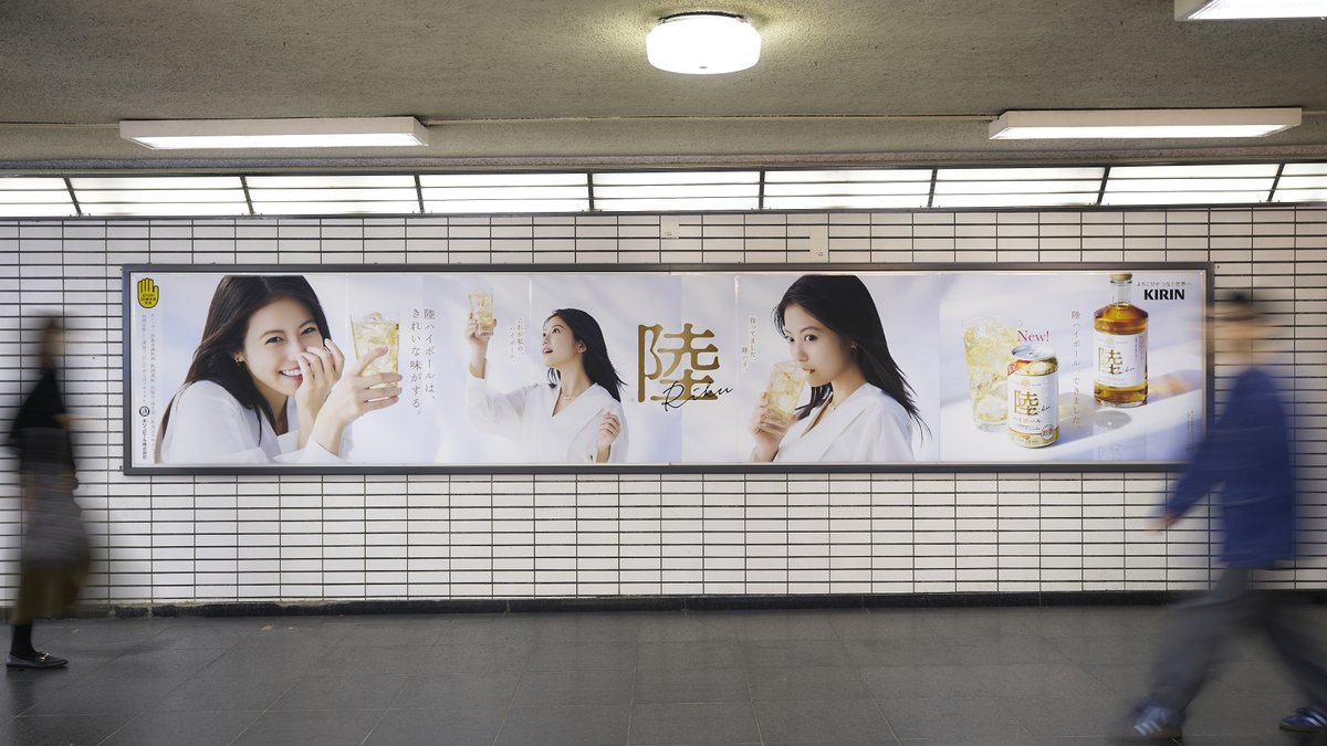 陸ハイボールは、きれいな味がする。 ＼ #今田美桜 さんが出演している