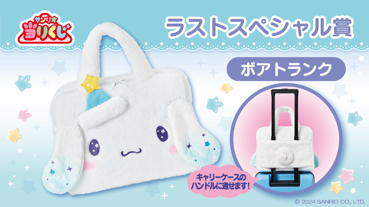 サンリオ「シナモロール 当りくじ」の新作がファミマやローソンで12月